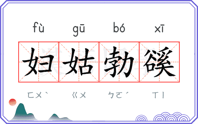 妇姑勃豀 妇姑勃豀