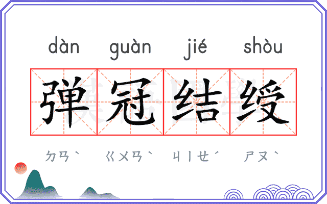 弹冠结绶 弹冠结绶