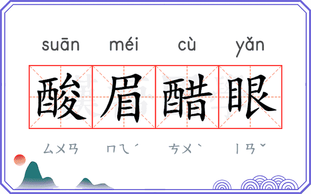 酸眉醋眼 酸眉醋眼