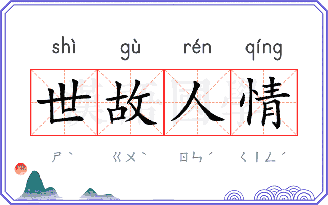 世故人情 世故人情