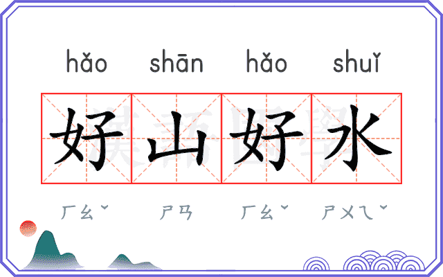 好山好水
