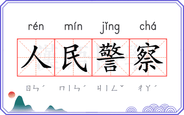 人民警察 人民警察