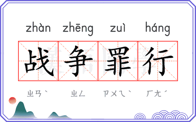 战争罪行 战争罪行