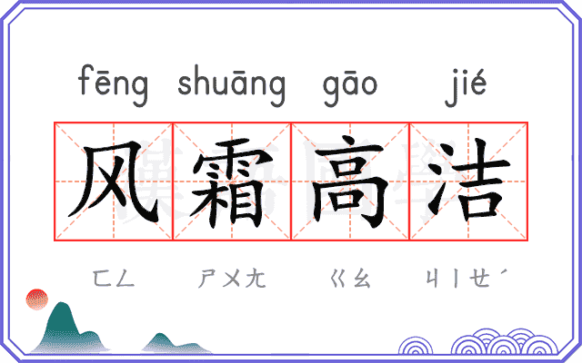 风霜高洁 风霜高洁