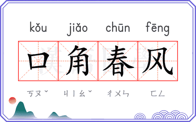 口角春风