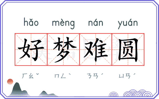 好梦难圆 好梦难圆