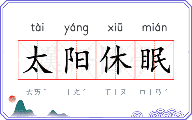 太阳休眠 太阳休眠