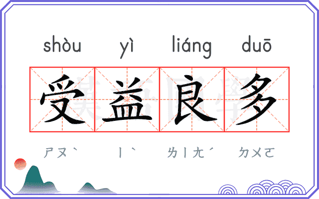 受益良多 受益良多