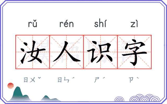 汝人识字