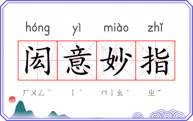闳意妙指 闳意妙指