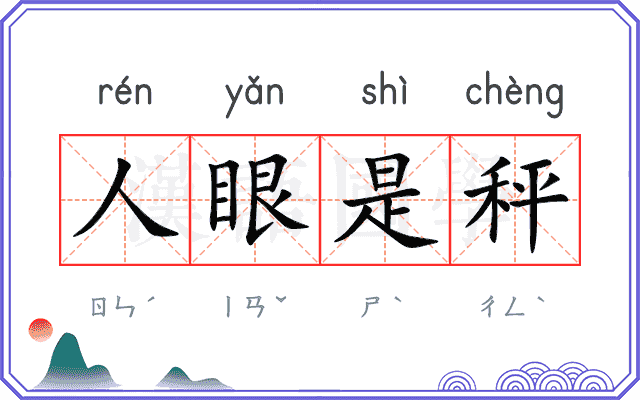 人眼是秤 人眼是秤