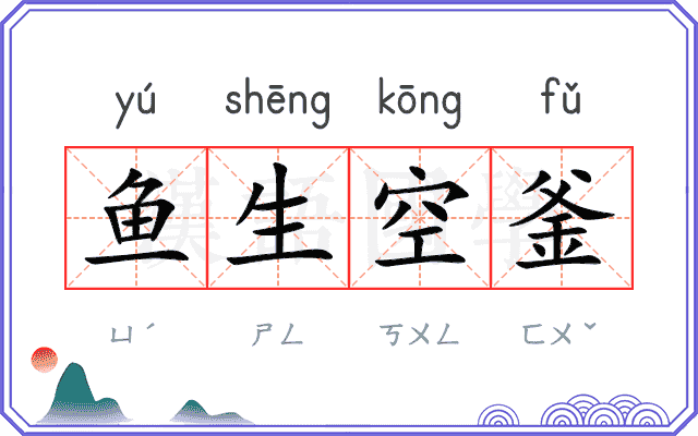 鱼生空釜