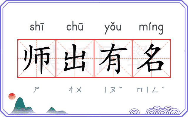 师出有名