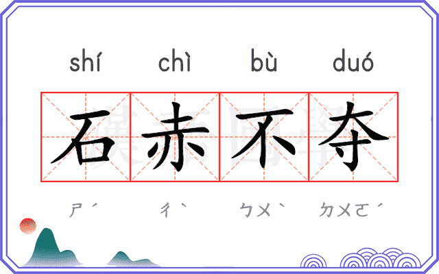 石赤不夺 石赤不夺