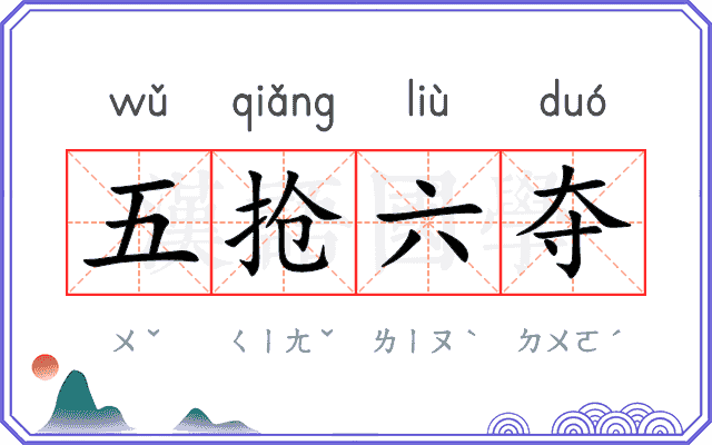 五抢六夺 五抢六夺