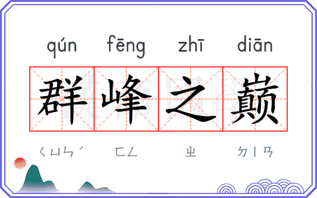 群峰之巅