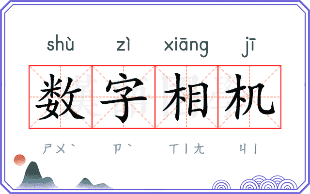 数字相机