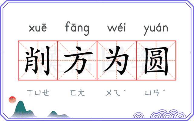 削方为圆 削方为圆