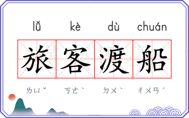 旅客渡船 旅客渡船