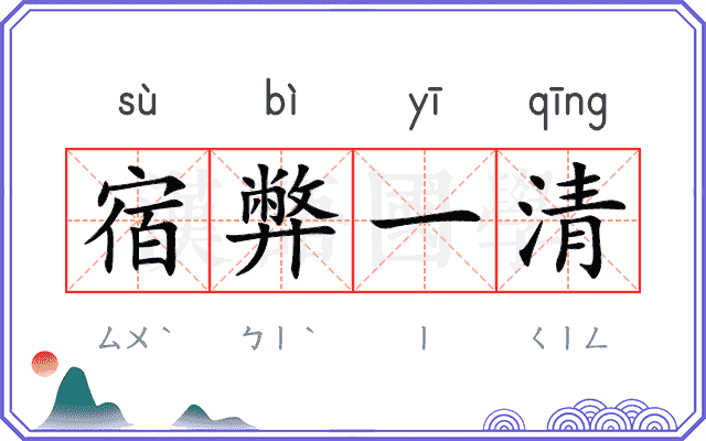 宿弊一清