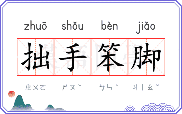 拙手笨脚 拙手笨脚