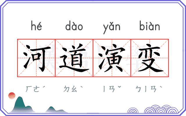 河道演变 河道演变