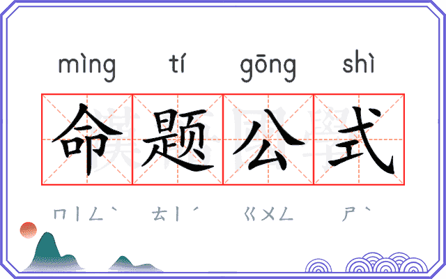 命题公式 命题公式