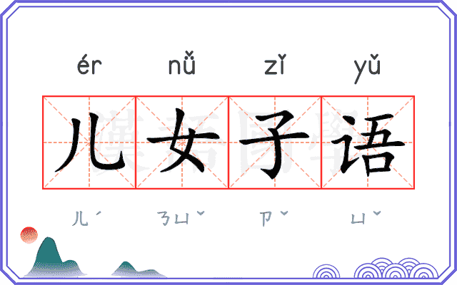 儿女子语 儿女子语