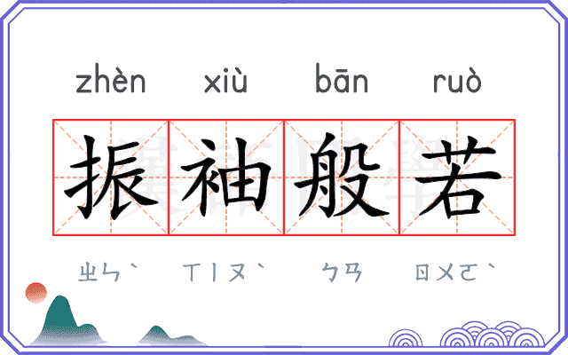 振袖般若 振袖般若