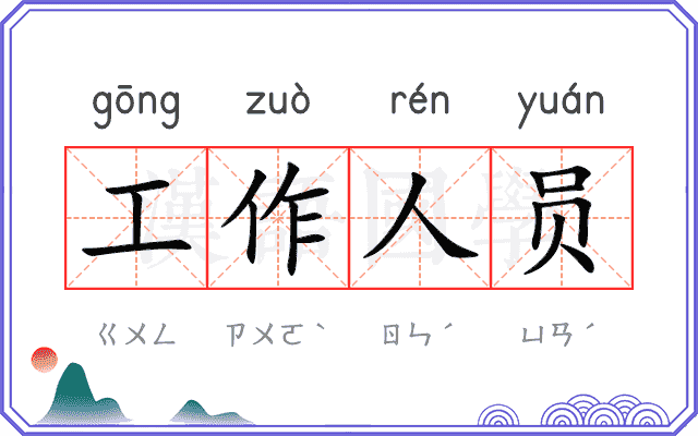 工作人员 工作人员