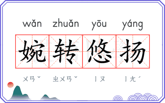 婉转悠扬 婉转悠扬