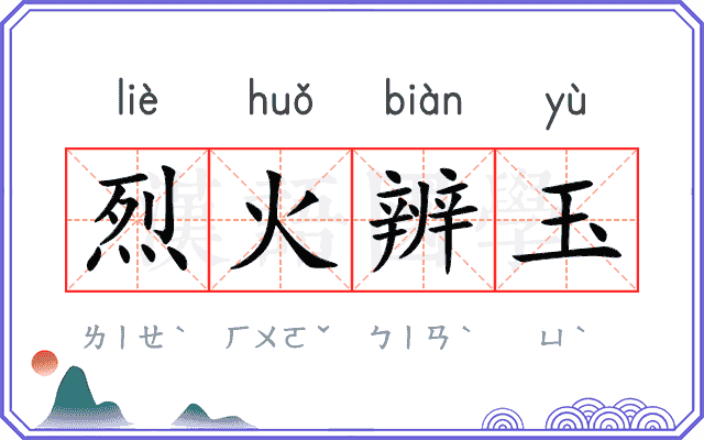 烈火辨玉 烈火辨玉