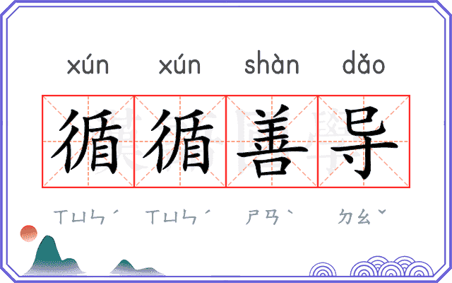 循循善导 循循善导