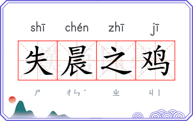 失晨之鸡 失晨之鸡