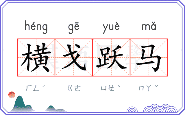 横戈跃马 横戈跃马