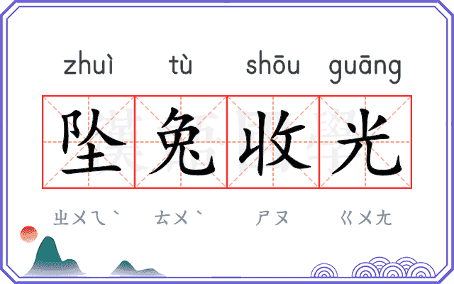 坠兔收光 坠兔收光