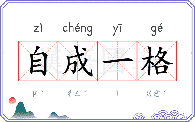 自成一格