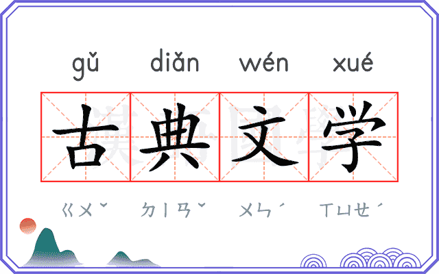 古典文学