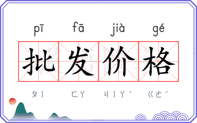 批发价格 批发价格