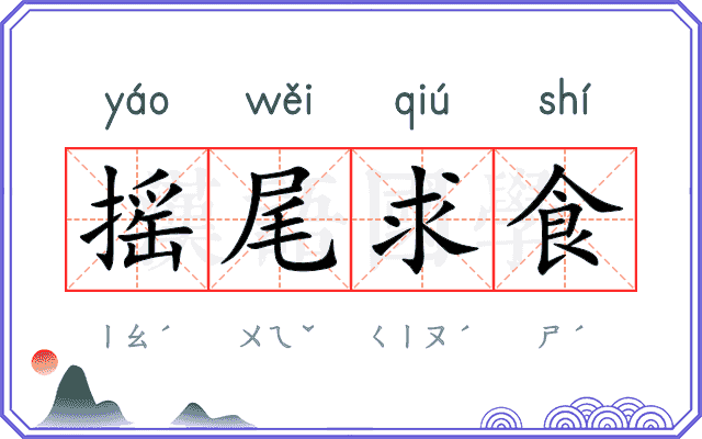 摇尾求食 摇尾求食