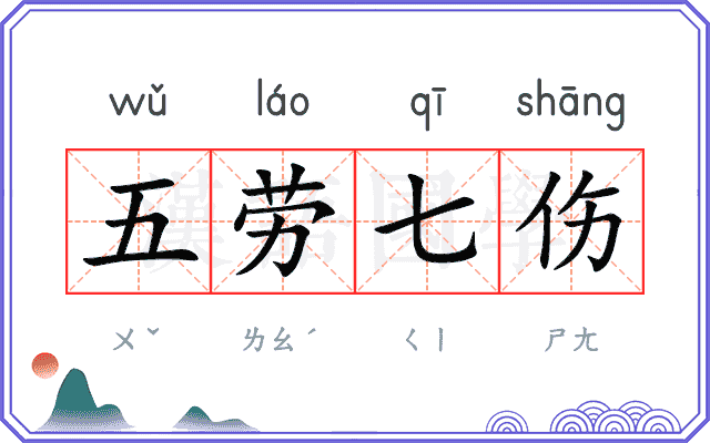 五劳七伤 五劳七伤