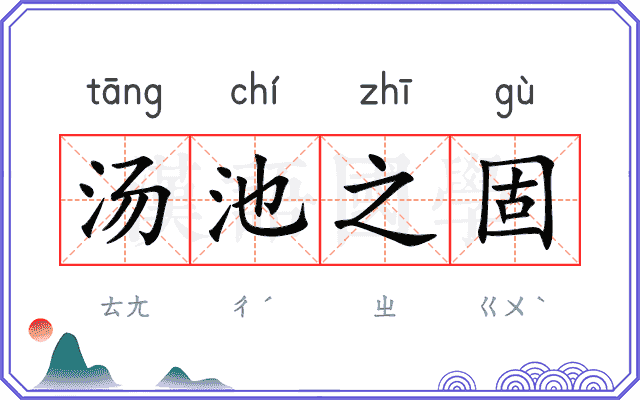 汤池之固 汤池之固