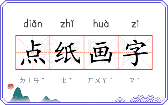 点纸画字