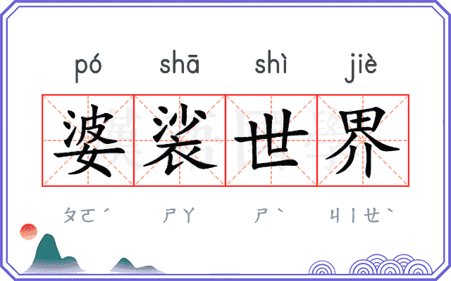 婆裟世界 婆裟世界