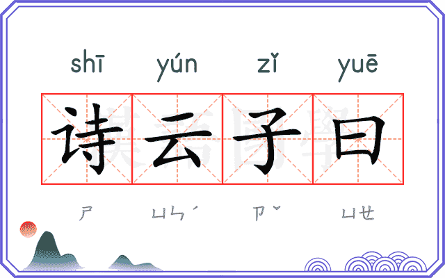 诗云子曰 诗云子曰