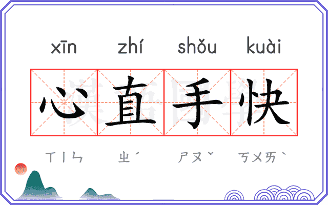 心直手快