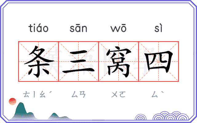 条三窝四