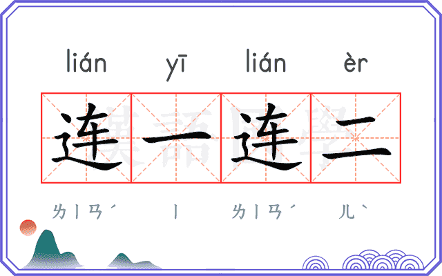 连一连二 连一连二