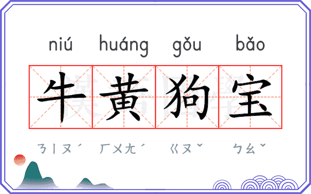 牛黄狗宝 牛黄狗宝