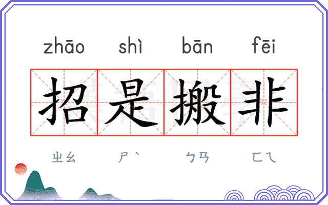 招是搬非